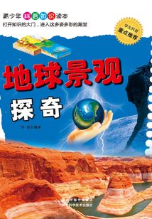 地球景觀探奇
