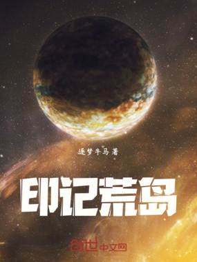 印记荒岛在线阅读