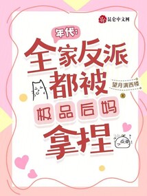 年代:全家反派都被極品后媽拿捏