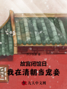 故宮閉館日，我在清朝當(dāng)寵妾
