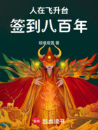 人在飞升台签到八百年在线阅读