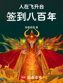 人在飛升臺簽到八百年
