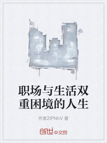 職場與生活雙重困境的人生