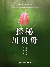 探秘系列中藥科普叢書：探秘川貝母