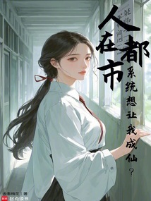 人在都市,系統(tǒng)想讓我成仙?