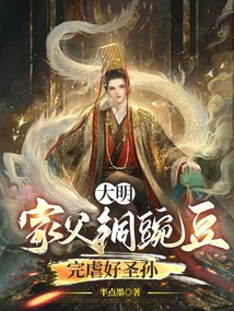 大明:家父銅豌豆,完虐好圣孫