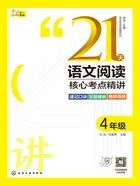 21天语文阅读核心考点精讲:4年级(语文专项突破系列)在线阅读