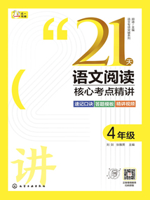 21天語文閱讀核心考點精講：4年級（語文專項突破系列）
