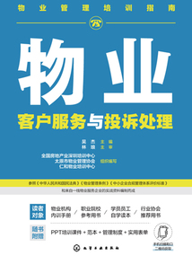 物業管理培訓指南：物業客戶服務與投訴處理