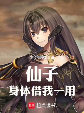 仙子，身体借我一用在线阅读