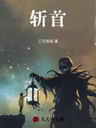斩首在线阅读