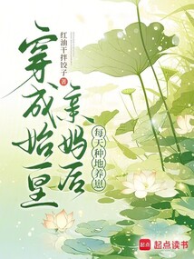穿成始皇親媽后，每天種地養崽