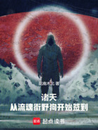 诸天:从流魂街野狗开始签到在线阅读