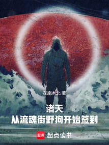 諸天：從流魂街野狗開始簽到