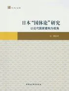 日本“国体论”研究:以近代国家建构为视角在线阅读