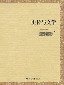 史傳與文學