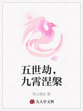 五世劫，九霄涅槃在线阅读