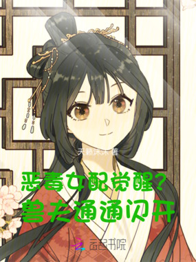 恶毒女配觉醒？！兽夫通通闪开在线阅读