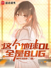 這個地球ol全是bug