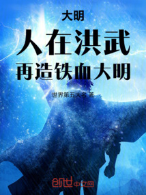 大明：人在洪武，再造鐵血大明