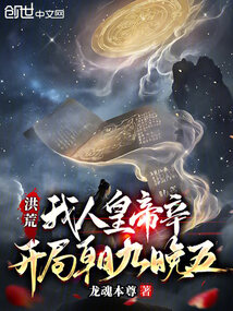 洪荒：我人皇帝辛，開(kāi)局朝九晚五