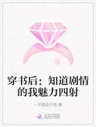 穿书后:知道剧情的我魅力四射在线阅读