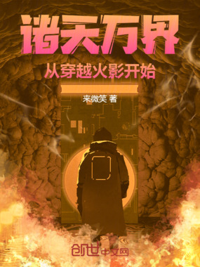 诸天万界从穿越火影开始在线阅读