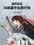 诸天吃瓜,从威逼华山派开始在线阅读