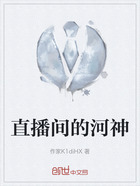 直播间的河神在线阅读