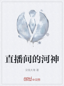 直播間的河神