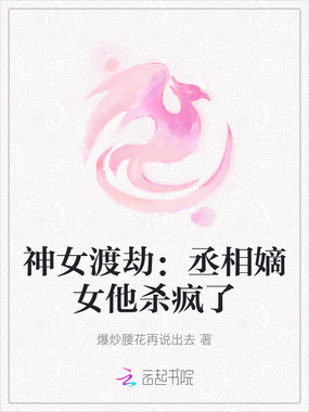 神女渡劫:丞相嫡女他杀疯了在线阅读