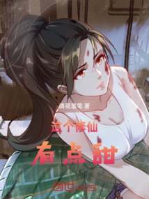 這個修仙有點甜