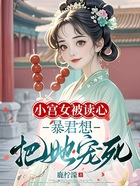 小宫女被读心,暴君想把她宠死在线阅读
