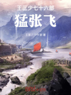 王家三少七十六部猛张飞在线阅读