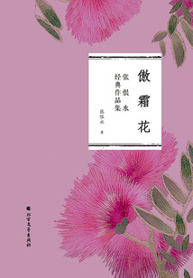 傲霜花（張恨水經典作品集）
