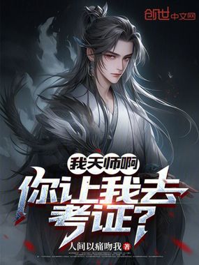 我天师啊，你让我去考证？在线阅读