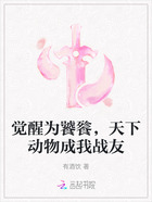 觉醒为饕餮,天下动物成我战友在线阅读