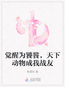 覺(jué)醒為饕餮,天下動(dòng)物成我戰(zhàn)友