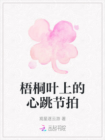 梧桐葉上的心跳節拍