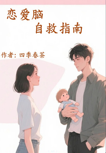 戀愛腦自救指南