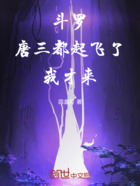 斗罗:唐三都起飞了,我才来在线阅读