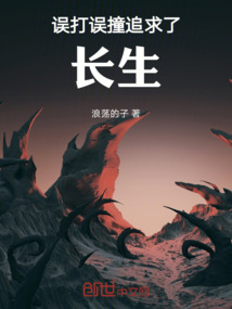 誤打誤撞追求了，長生