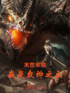 末世来临,我是众神之主在线阅读
