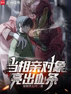 當(dāng)相親對象亮出血條在線閱讀