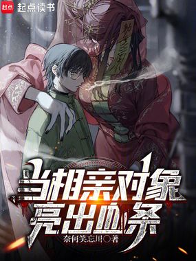 当相亲对象亮出血条在线阅读