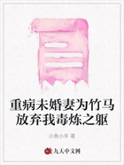 重病未婚妻为竹马放弃我毒炼之躯在线阅读