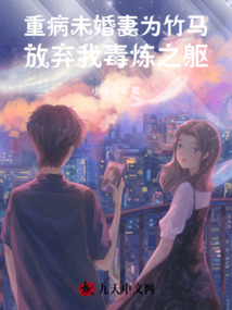 重病未婚妻為竹馬放棄我毒煉之軀