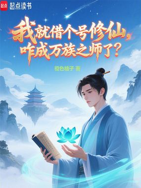 我就借个号修仙,咋成万族之师了在线阅读
