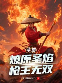 斗羅:燎原圣焰,槍主無雙