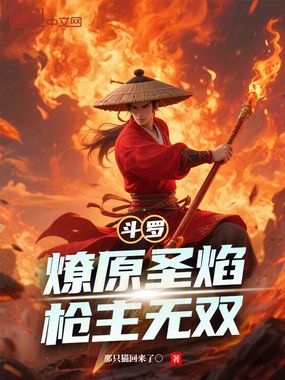斗罗：燎原圣焰，枪主无双在线阅读